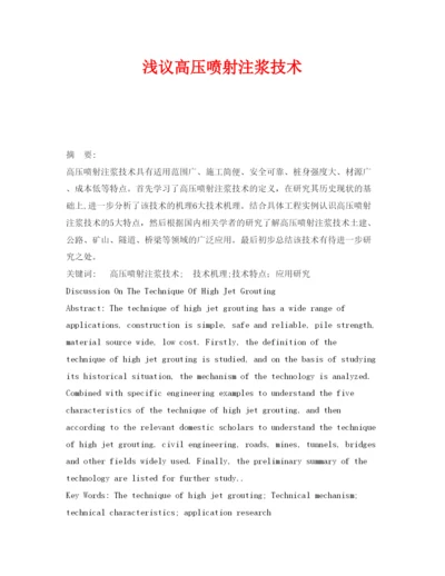 【精编】《安全管理论文》之浅议高压喷射注浆技术.docx