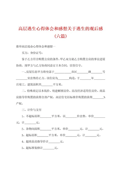 高层逃生心得体会和感想关于逃生的观后感(六篇)