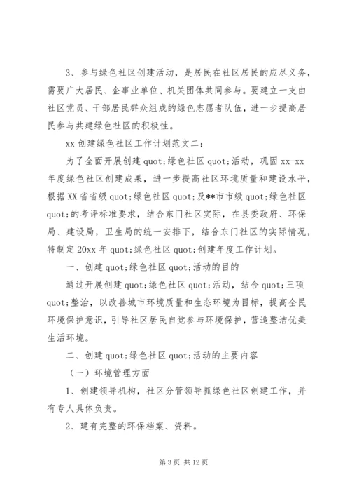 绿色社区工作计划2篇.docx