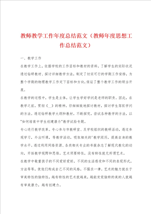 教师教学工作年度总结范文教师年度思想工作总结范文