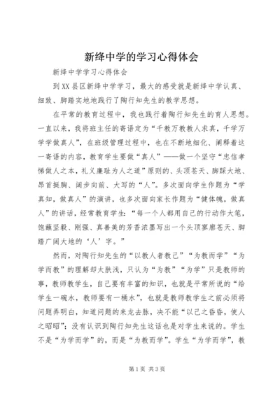 新绛中学的学习心得体会.docx