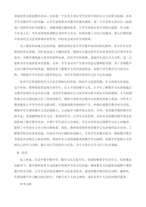 试论如何在高中数学课堂教学中渗透数学文化.docx