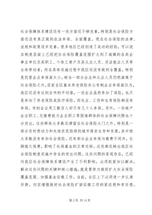 区长在全区社会保险扩面征缴工作动员大会上的讲话 (5).docx