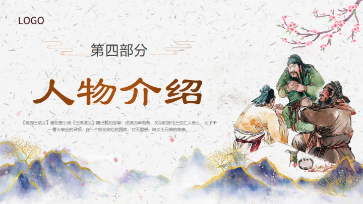 三国演义之桃园三结义通用PPT模板