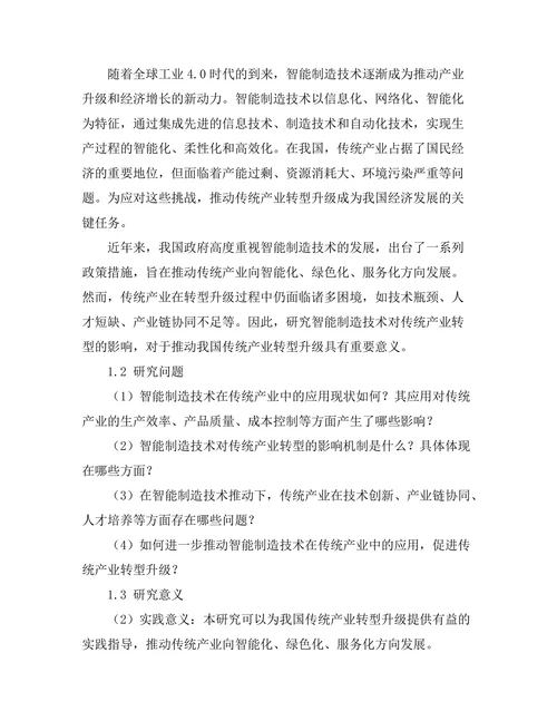智能制造技术对传统产业转型的影响研究