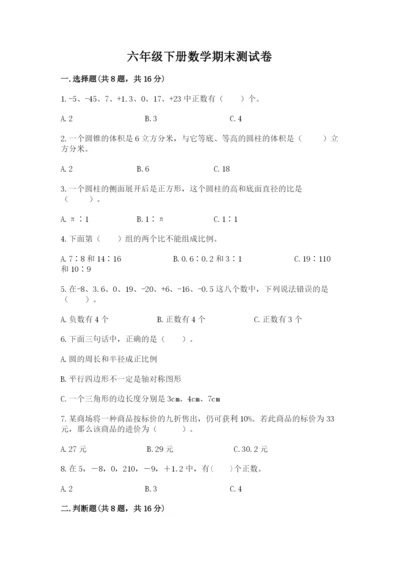六年级下册数学期末测试卷含完整答案（考点梳理）.docx