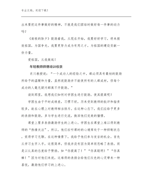 年轻教师师德培训收获范文17篇文档合集.docx