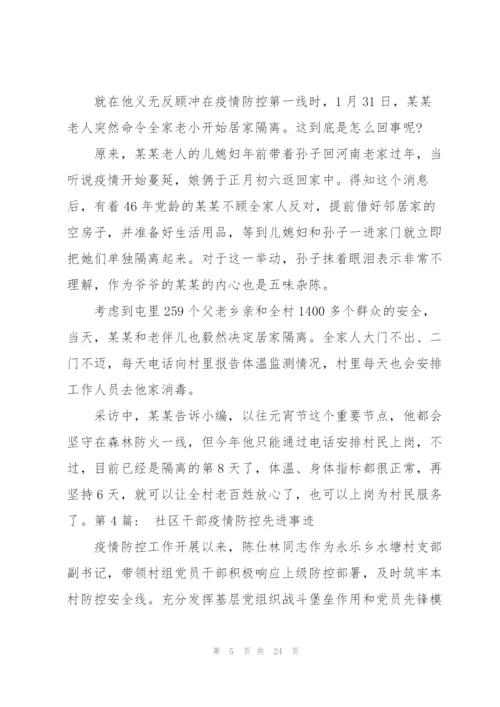 社区干部疫情防控先进事迹范文(通用8篇).docx