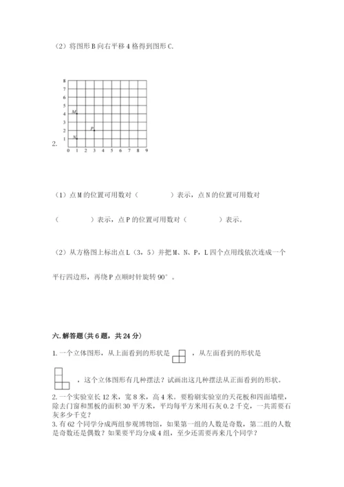 人教版五年级下册数学期末考试试卷及答案【名师系列】.docx