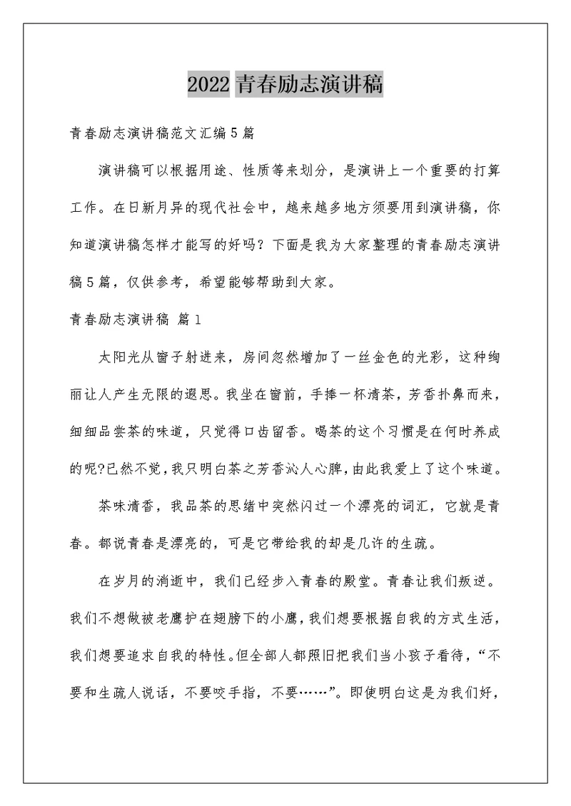 2022青春励志演讲稿 738