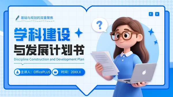 蓝色3D风学科建设与发展计划书PPT模板