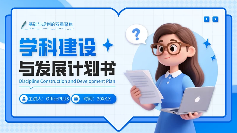 蓝色3D风学科建设与发展计划书PPT模板