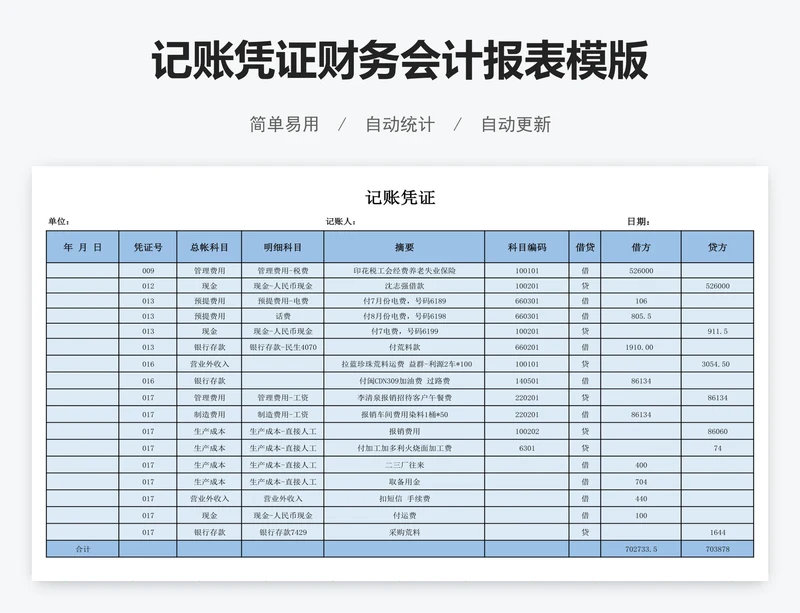 记账凭证财务会计报表模版
