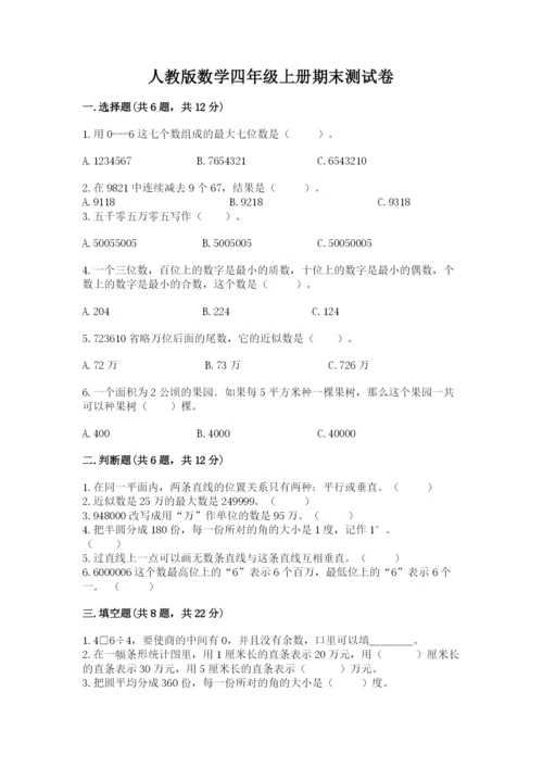 人教版数学四年级上册期末测试卷带答案（黄金题型）.docx