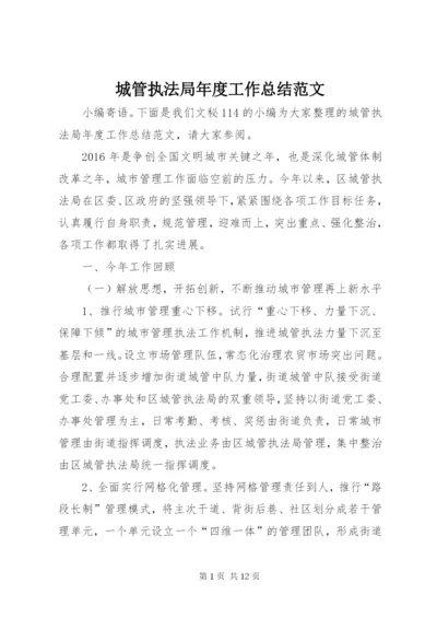 城管执法局年度工作总结范文.docx