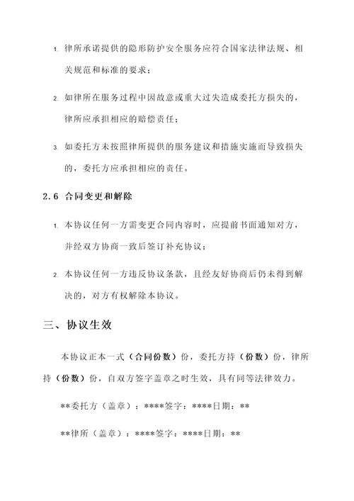 隐形防护安全协议书