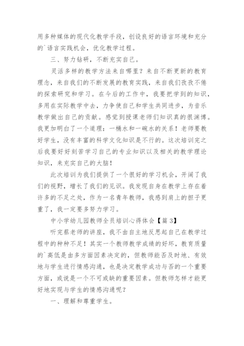 中小学幼儿园教师全员培训心得体会（精选16篇）.docx