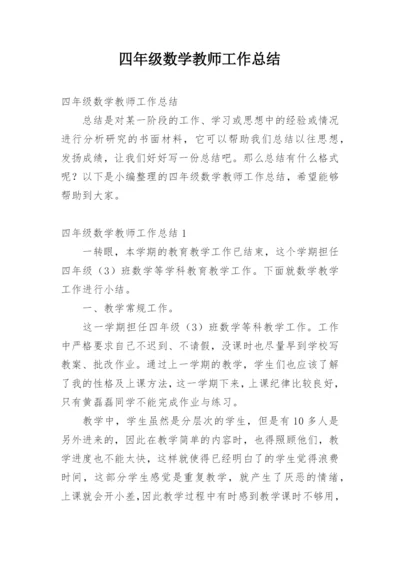 四年级数学教师工作总结.docx