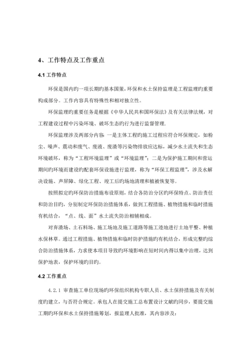 环境保护和水土保持监理实施标准细则.docx