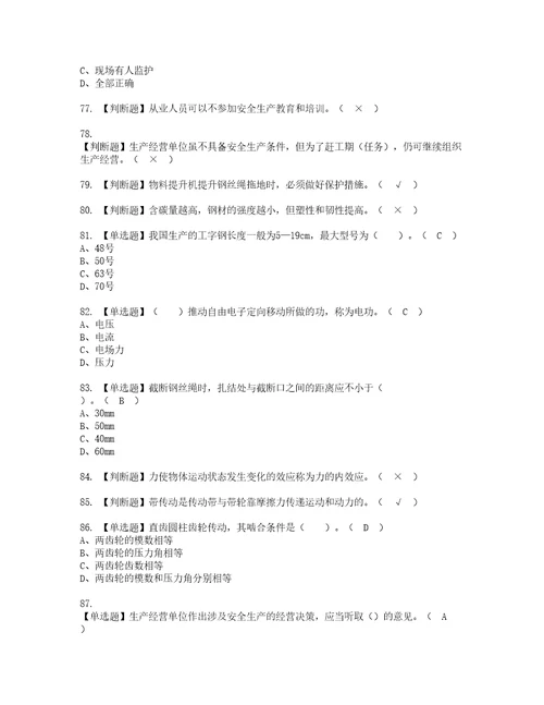 2022年物料提升机司机建筑特殊工种资格考试内容及考试题库含答案参考31