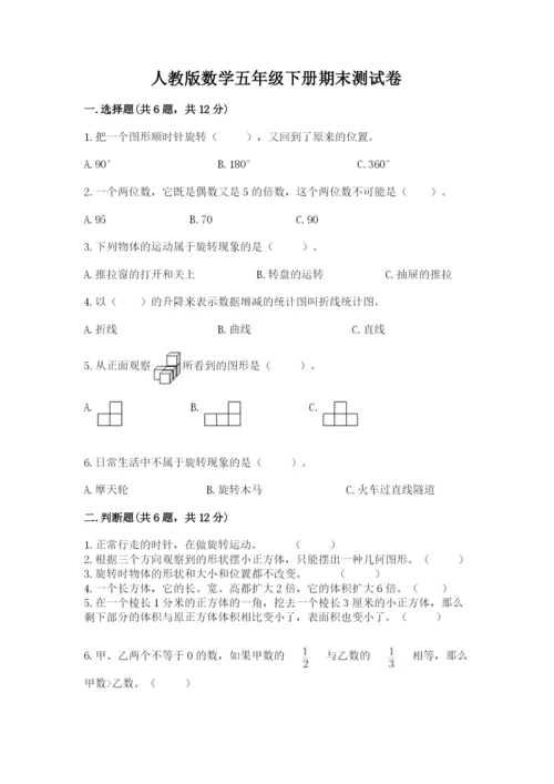 人教版数学五年级下册期末测试卷【基础题】.docx