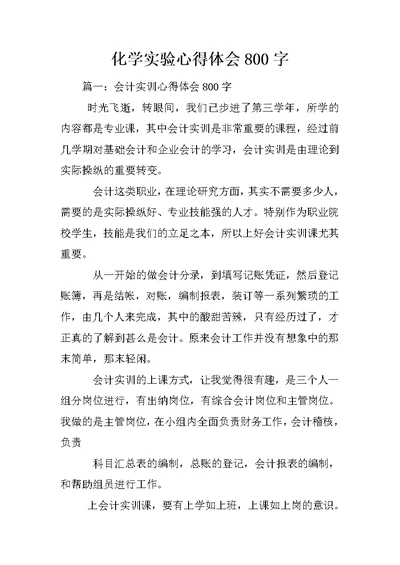 化学实验心得体会800字