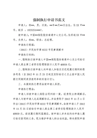 强制执行申请书范文