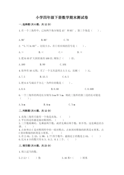 小学四年级下册数学期末测试卷含完整答案（名师系列）.docx
