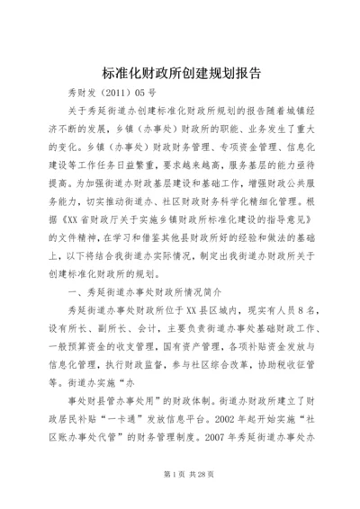 标准化财政所创建规划报告.docx