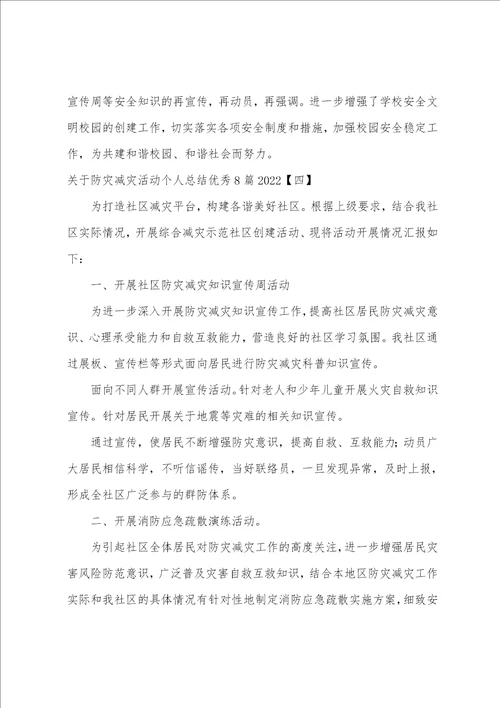 关于防灾减灾活动个人总结优秀8篇20222023