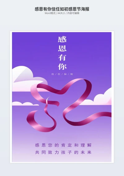 感恩有你信任如初感恩节海报
