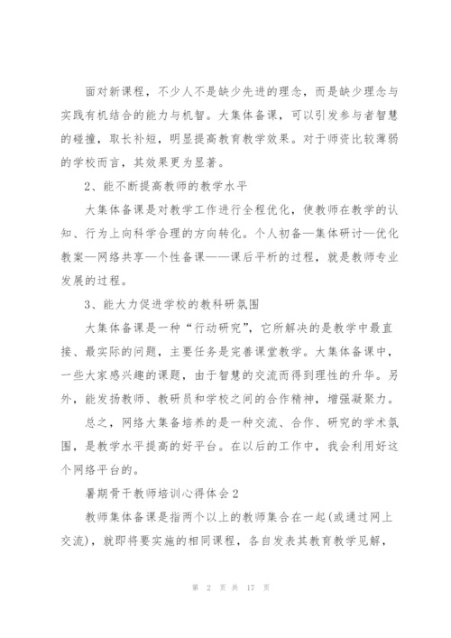 暑期骨干教师培训心得体会.docx