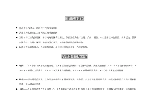 南海祈福仙湖连锁酒店品牌传播策略提案.docx