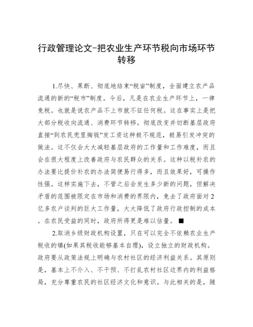 行政管理论文-把农业生产环节税向市场环节转移.docx