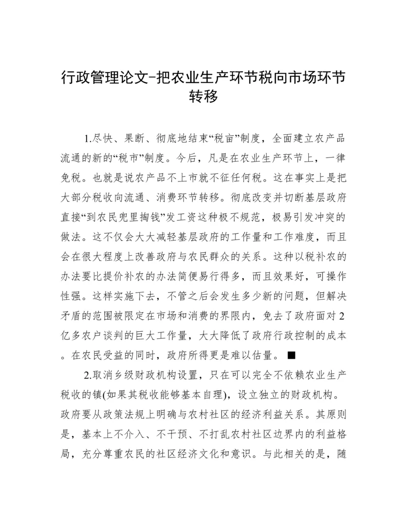 行政管理论文-把农业生产环节税向市场环节转移.docx
