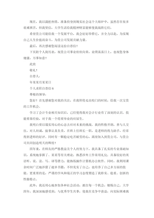 个人求职自荐信精选15篇.docx