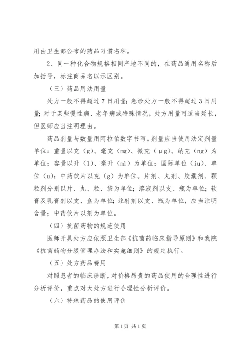 医院处方点评制度.docx