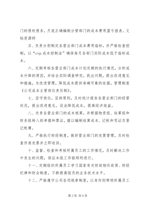 公司成本主管岗位责任制范文合集.docx