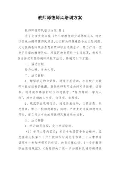 教师师德师风培训方案.docx