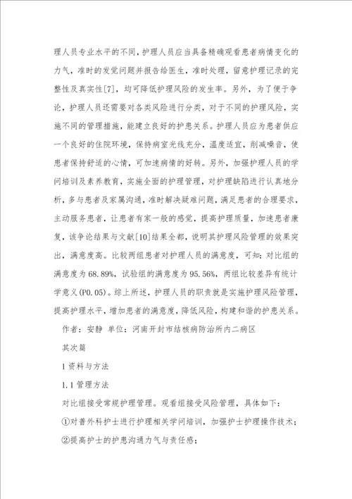 护理管理风险管理论文3篇
