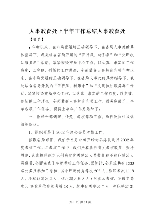 人事教育处上半年工作总结人事教育处.docx