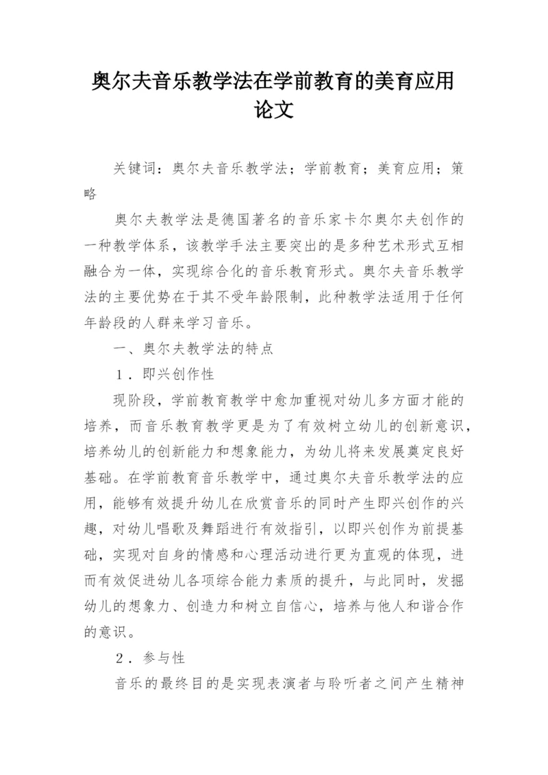 奥尔夫音乐教学法在学前教育的美育应用论文.docx
