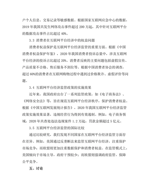 互联网平台经济的崛起与监管挑战