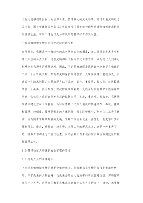 博物馆文物安全工作中的问题探讨分析.docx