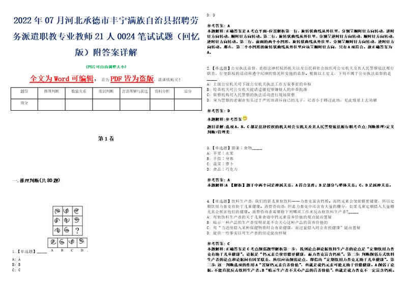 2022年07月河北承德市丰宁满族自治县招聘劳务派遣职教专业教师21人0024笔试试题回忆版附答案详解