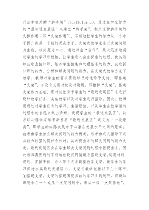 螺旋式教学模式中支架式教学法论文参考.docx