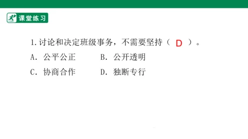2.5 协商决定班级事务 第二课时 课件（共44张PPT）