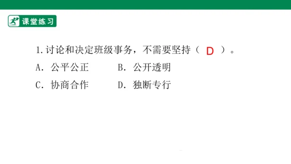 2.5 协商决定班级事务 第二课时 课件（共44张PPT）