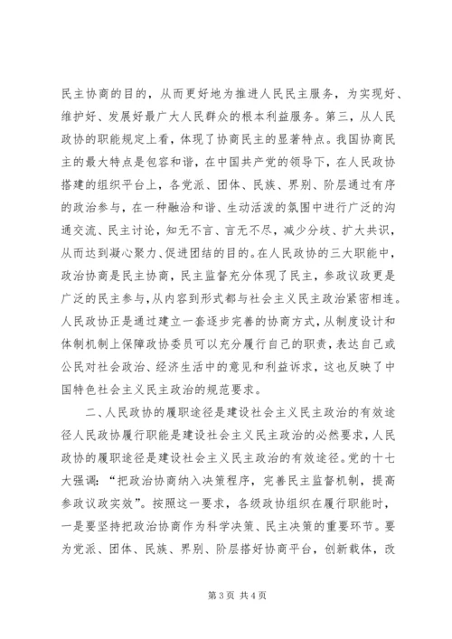 发展社会主义民主政治是人民政协的天职 (2).docx
