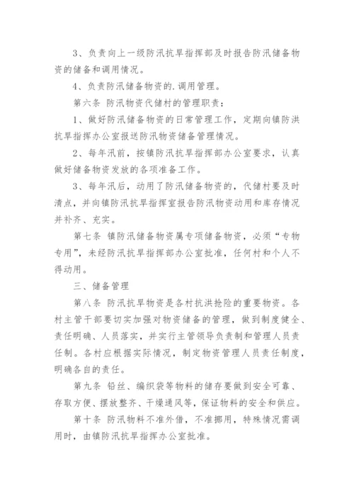 防汛物资仓库管理规章制度.docx